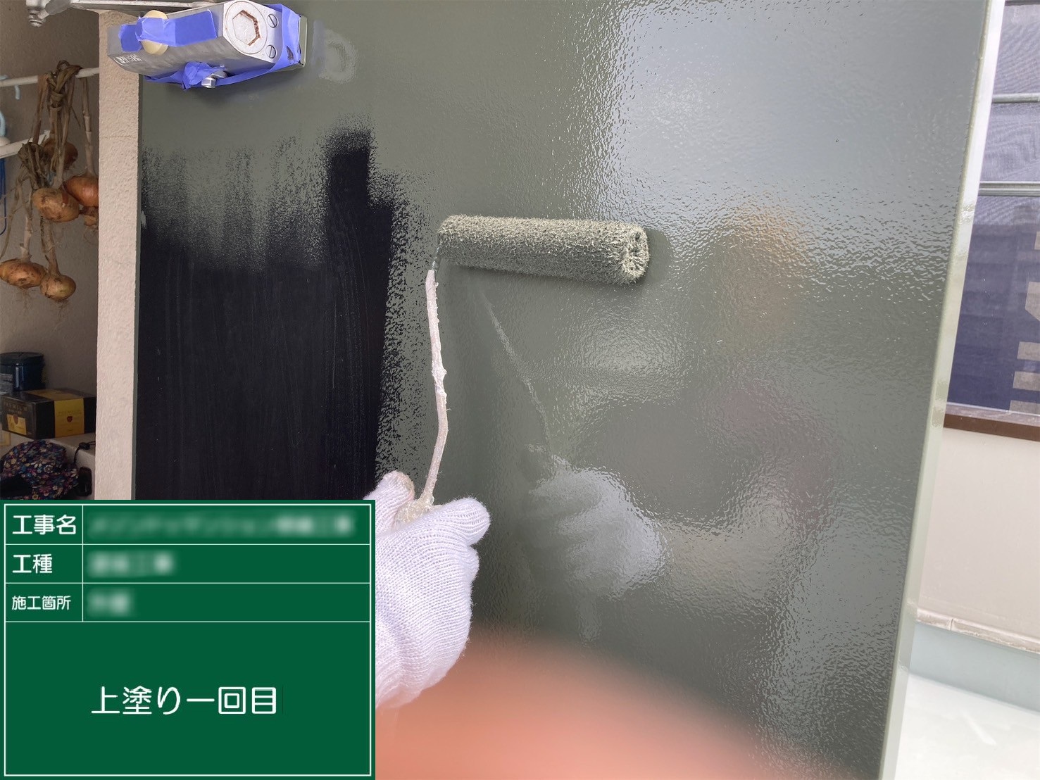 ④上塗り１回目